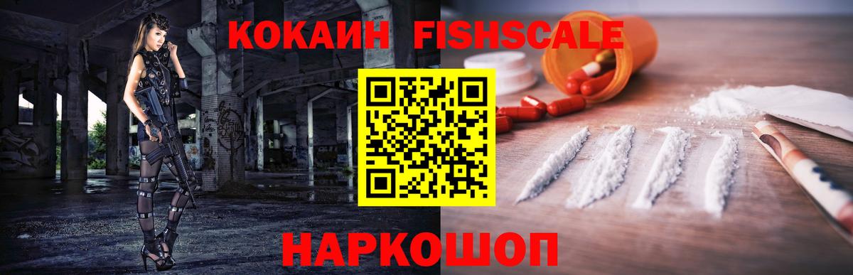 COCAIN FishScale Ленинск-Кузнецкий